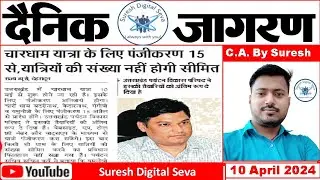 10 April 2024 | दैनिक जागरण (Dainik Jagran) | न्यूज़ पेपर (News Paper) | ई पेपर (E Paper) | 
