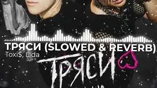 Toxi$, Lida – ТРЯСИ (SLOWED & REVERB)