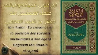 IBN ARABI: SA CROYANCE ET LA POSITION DES SAVANTS SUR LUI - ابن عربي عقيدته وموقف علماء المسلمين منه