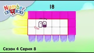 Numberblocks на русском l Сезон 4 Серия 8. Число 18 l Соединяющиеся кубики Намберблокс