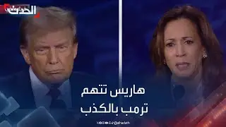 هاريس تتهم ترمب بـ "الكذب" حول مواقفه من قضية الإجهاض