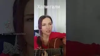 Хали гали. Песни под гитару. Ирина Ромашка