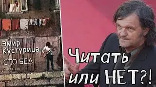БИЛЕТ В ЮГОСЛАВИЮ || Сто бед (Эмир Кустурица)