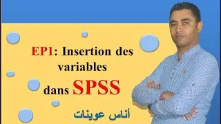 ep1: insertion des variables dans SPSS تثبيت المتغيرات على