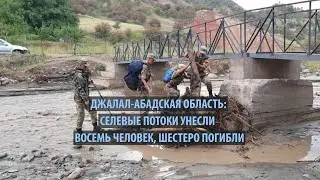 Джалал Абадская область: Селевые потоки унесли восемь человек, шестеро погибли