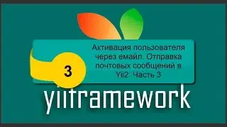 Активация пользователя через емайл. Отправка почтовых сообщений в Yii2. Часть 3. phpNT
