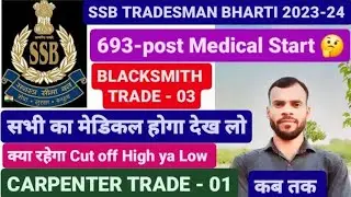 SSB TRADESMAN BHARTI 2023-24 | BLACKSMITH & CARPENTER TRADE MEDICAL CUT OFF | 693-POST ADMIT CARD कब