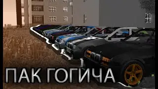 ОБЗОР И СЛИВ ПАКА ГОГИЧА НА БМВ