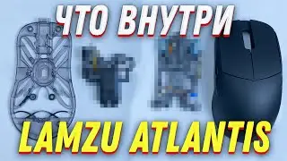 Разбираем LAMZU ATLANTIS и исправляем недочеты