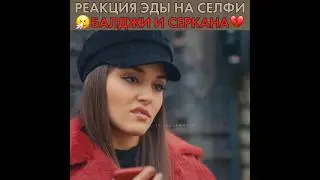 Реакция Эды на селфи Серкана и Балджи 😂 Постучись в мою дверь - 