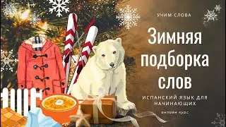 Зимняя подброка слов и выражений ❄ ИСПАНСКИЙ ЯЗЫК с нуля