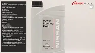 Жидкость гидроусилителя руля Nissan и Infinity Power Steering Fluid KE90999931 