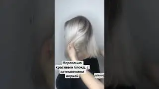 Нереально красивый, холодный блонд. С затемнением корней волос. #стрижкиженские #beautiful #hair