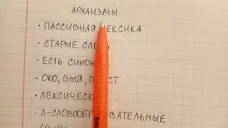 Что такое архаизмы понятным языком и чем они отличаются от историзмов - объясняю и привожу примеры