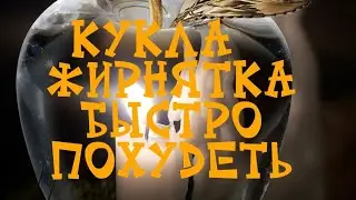 Кукла жирнятка.Быстро похудеть. Ведьмина изба