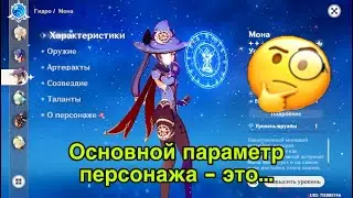 Как определить основной параметр персонажа в Genshin impact? Геншин простыми словами