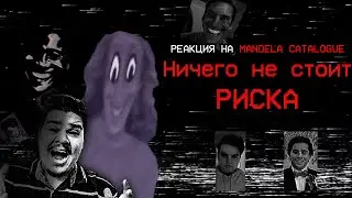 ▷ Ничего не стоит риска | Всё о Mandela Catalogue (стрёмно...) | РЕАКЦИЯ на VINOGRAD. TV