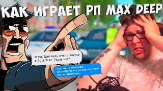 КАК ИГРАЕТ РП MAX DEEP (CRMP) | Пилот