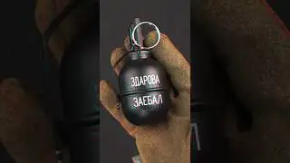 ЗДАРОВА ГРАНАТА! 