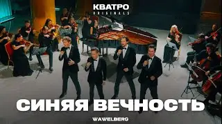 СИНЯЯ ВЕЧНОСТЬ - Кватро Originals
