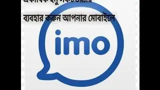 Double Imo Software || Use in your Android Phone || 2017 Update