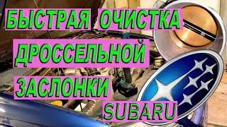 БЫСТРАЯ ОЧИСТКА ДРОССЕЛЬНОЙ ЗАСЛОНКИ SUBARU