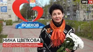 Поздравление с Победой советского народа в Великой Отечественной войне звучит от Нины Цветковой