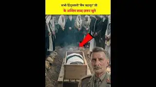 🙏Tribute to sam bahadur ji | Sam bahadur death reason