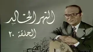 محمد عبدالوهاب - برنامج النهر الخالد | الحلقة 20