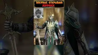 ОТКРЫЛ СВОИ МИФИКИ | Открытие мифик осколков в Raid Shadow Legends 
