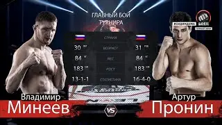Leon Warriors. Владимир Минеев нокаутировал Артура Пронина. Полное видео боя