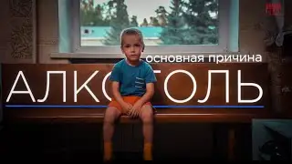 Причина сиротства. Социальный ролик Общего дела