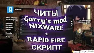 🟣ЧИТЫ НА GARRY'S MOD NIXWARE + RAPID FIRE СКРИПТ🟣