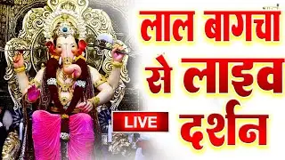 LIVE :🔴Lalbaugcha Raja Darshan || लालबागचा राजा दर्शन | From Mumbai Ganpati Bappa Morya | Lalbaugcha