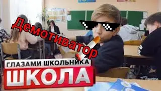 Школа глазами школьника | Season 1 Серия 1 | Демотиватор 1