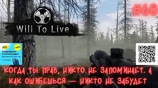 Will To Live Online Когда ты прав, никто не запоминает. А как ошибешься — никто не забудет😎
