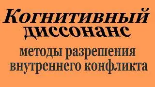 Когнитивный диссонанс, методы разрешения внутреннего конфликта (2022-02-12)
