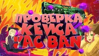 Проверка VAC кейса на Форсдропе. Реальные шансы