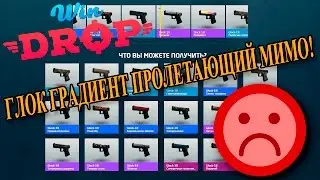WINDROP.RU - УДАЧА ОТВЕРНУЛАСЬ ОТ  GLOCK 18! ГЛОК ГРАДИЕНТ ПРОЛЕТАЮЩИЙ МИМО!
