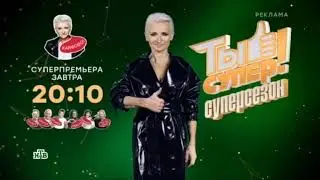 Ты супер! Суперсезон (НТВ 27.04.2019) Заставка рекламы-анонс