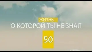 UFR. Жизнь о которой ты не знал_50