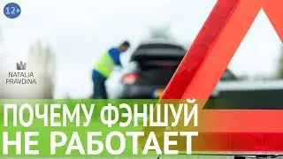 Фен Шуй  для начинающих: почему не работает Фен Шуй? Чего не хватает, чтобы достичь успеха