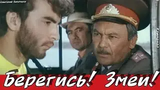 "Берегись! Змеи!" ( 2 серии) Фильм 1979 г. ‧ Криминал.