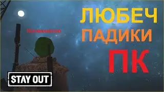 Подъезды Любеча. Stay out / EU1