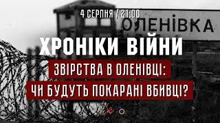 Звірства в Оленівці: чи будуть покарані вбивці? Віктор Котяш І ХРОНІКИ ВІЙНИ І 04.08.2022