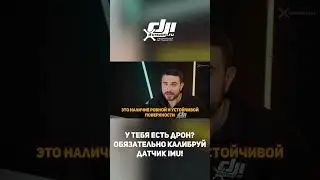 ОПАСНО! Летать на дроне без калибровки этого датчика! 