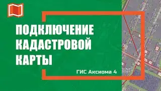 Как подключить ПКК в ГИС Аксиома 4