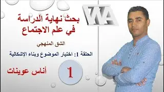 بحث نهاية الدراسة في علم الاجتماع الحلقة 1: اختيار الموضوع وبناء الإشكالية