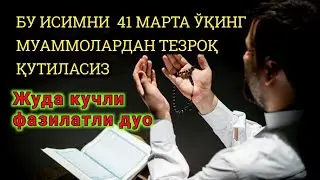 Мушкулотлар ва муаммоларни кетказувчи Дуо