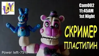 Скример Фантайм Фредди из пластилина Систер Локейшн Фнаф Funtime Freddy from clay